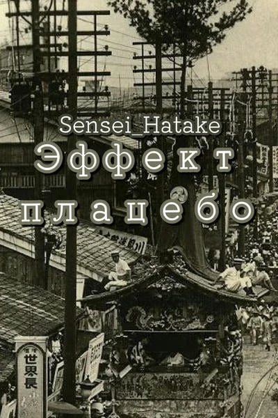 Эффект плацебо