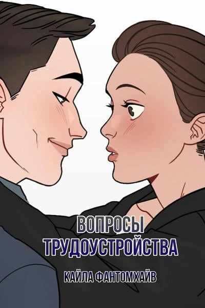 Вопросы трудоустройства