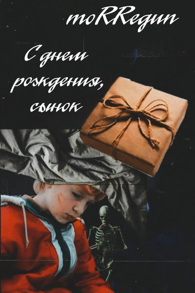 С днём рождения, сынок