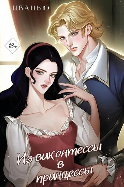 Из виконтессы в принцессы