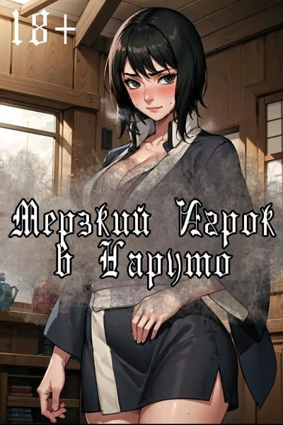 Мерзкий Игрок в Наруто