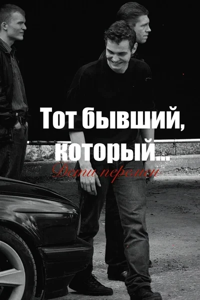Тот бывший, который
