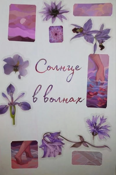 Солнце в волнах
