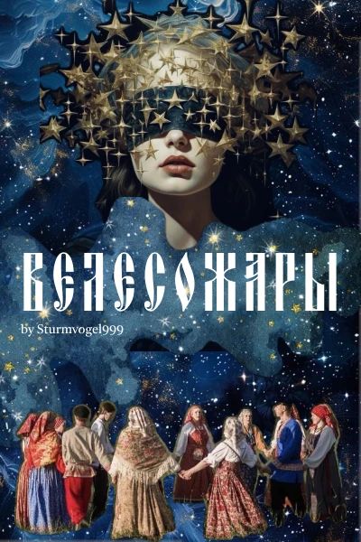 Велесожары