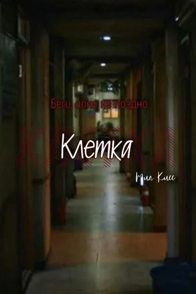 Клетка