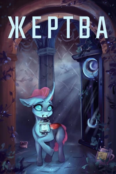 Жертва (Prey)