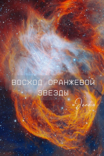Восход оранжевой звезды