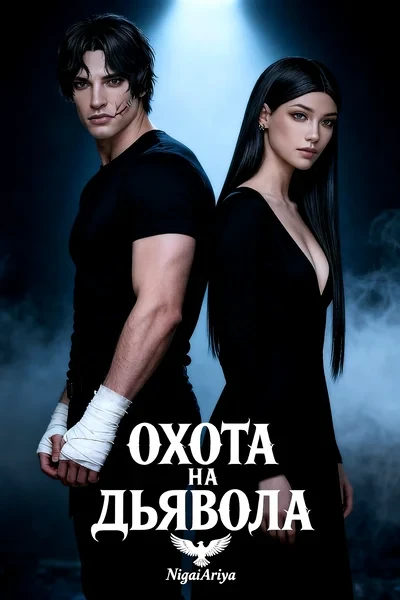 Охота на дьявола