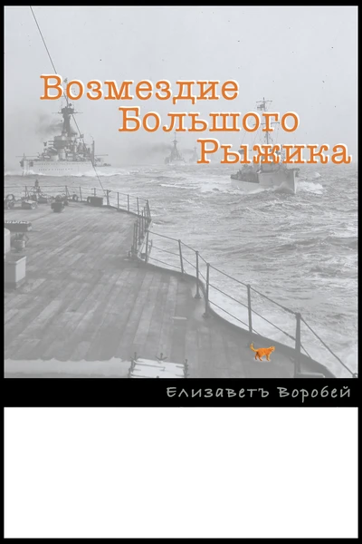 Возмездие Большого Рыжика