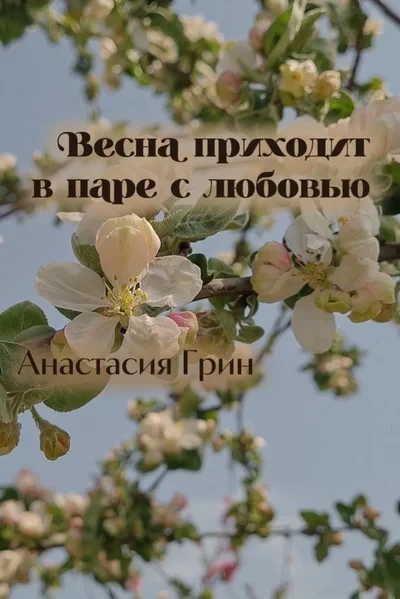 Весна приходит в паре с любовью