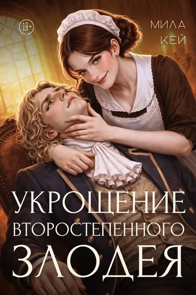 Укрощение второстепенного злодея. Изображая жертву