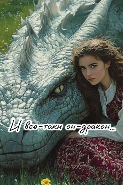 И всё-таки он-дракон…