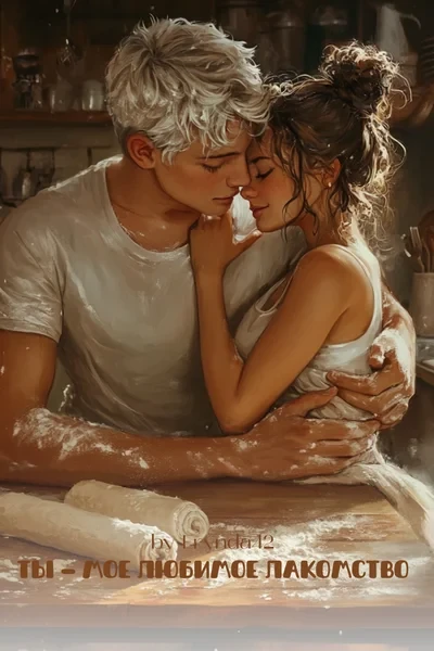 Ты — мое любимое лакомство