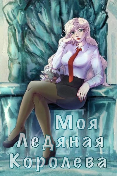 Моя ледяная королева