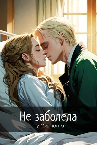 Не заболела