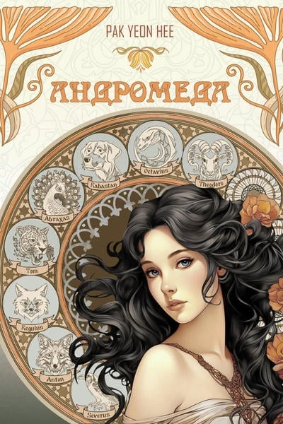 Андромеда-2
