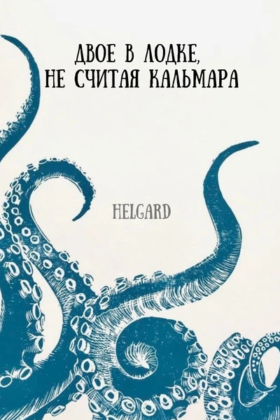 Двое в лодке, не считая кальмара