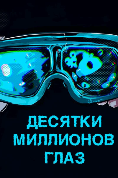 Десятки миллионов глаз