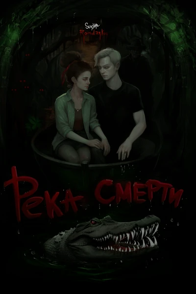 Река смерти