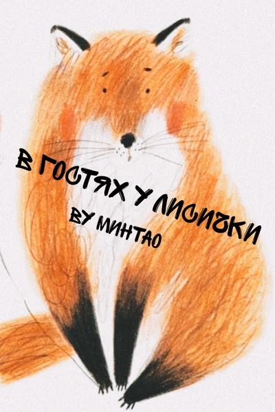 В гостях у лисички