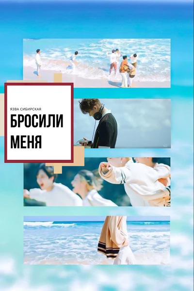 Бросили меня