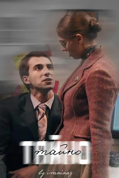 Тайно