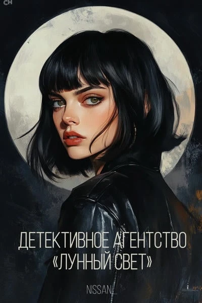 Детективное агентство «Лунный свет»