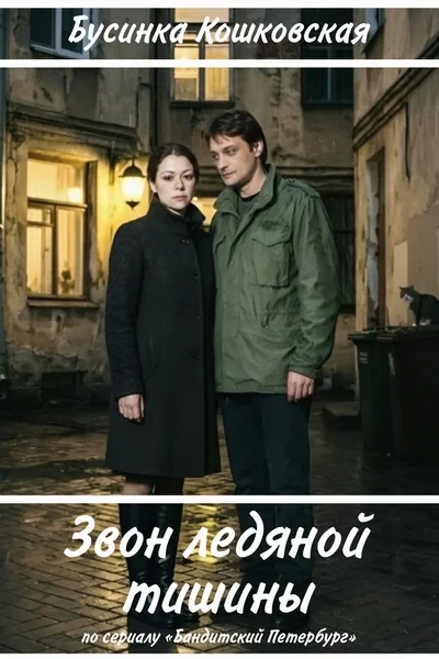 Звон ледяной тишины