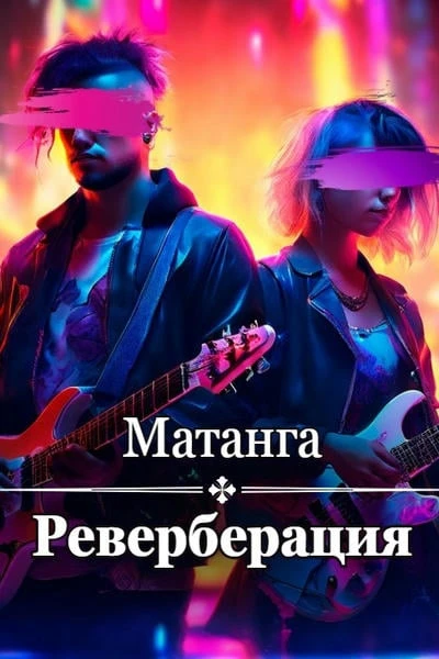 Реверберация