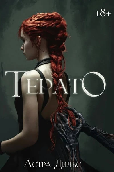 Терато