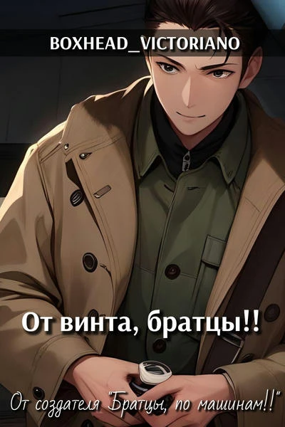 От винта, братцы!!