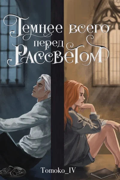 Темнее всего перед рассветом