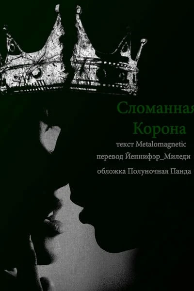 Сломанная корона // Broken crown