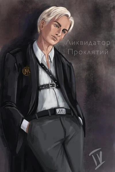 Ликвидатор проклятий