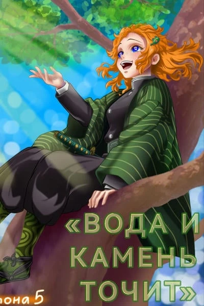 Вода и камень точит