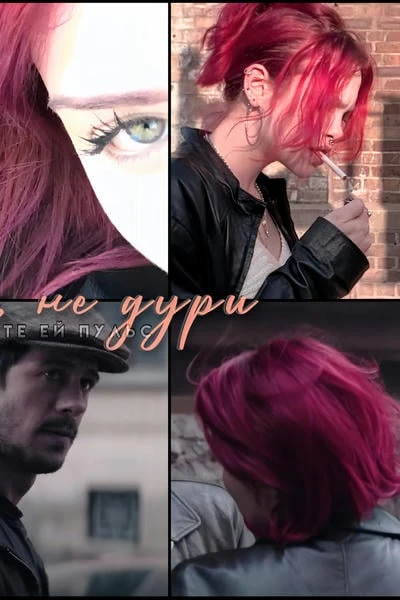 Женька, не дури