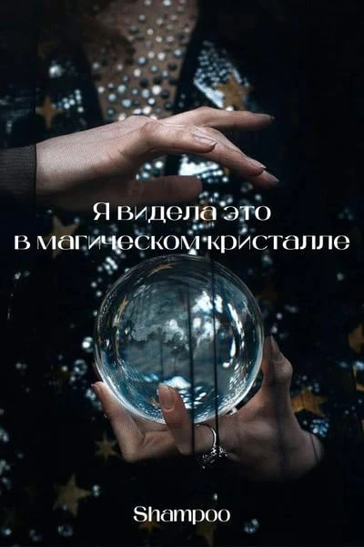 Я видела это в магическом кристалле