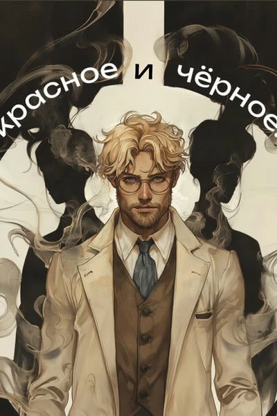 Красное и чёрное