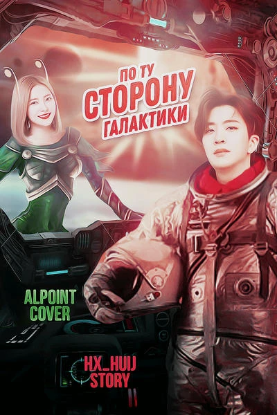 По ту сторону Галактики