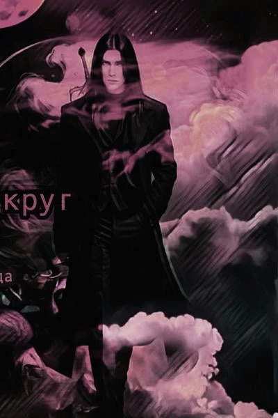 Тысяча и один круг