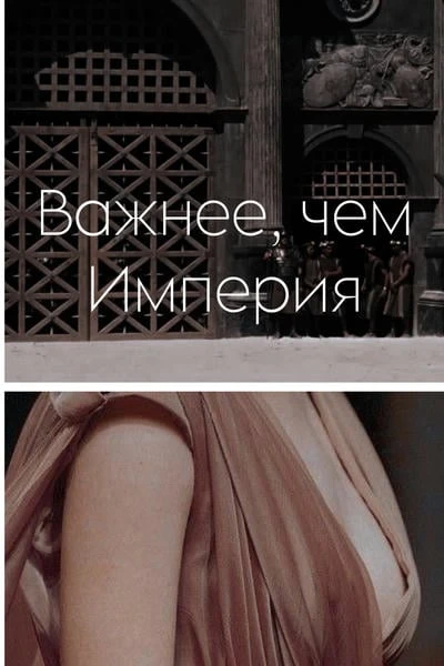 Важнее, чем Империя