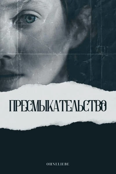 Пресмыкательство