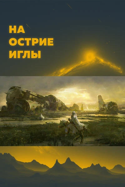 На острие иглы