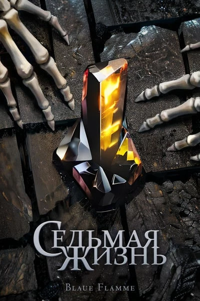 Седьмая жизнь