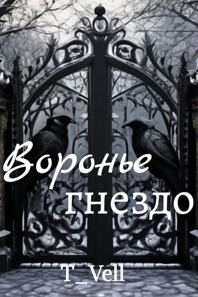 Воронье гнездо