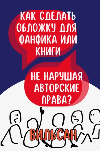 Как сделать обложку для фанфика/книги не нарушая авторские права?