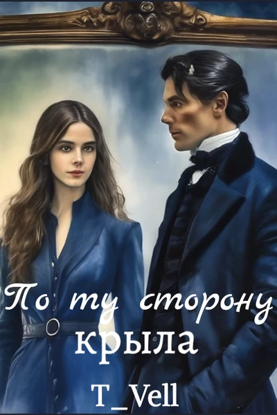 По ту сторону крыла