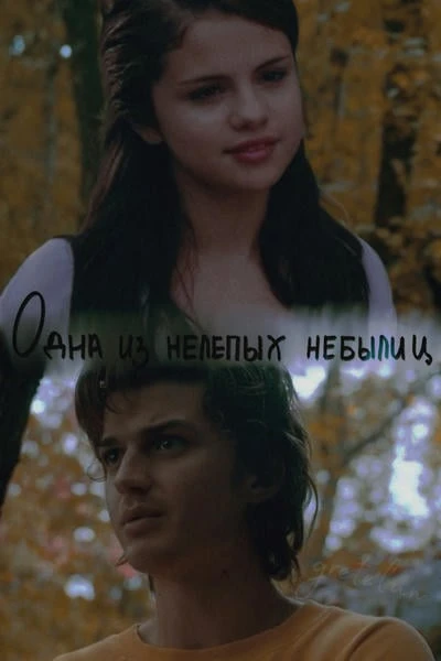 Одна из нелепых небылиц