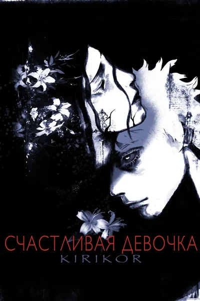 Счастливая Девочка