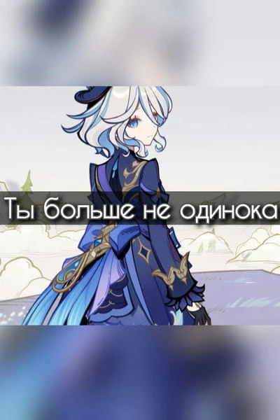Ты больше не одинока